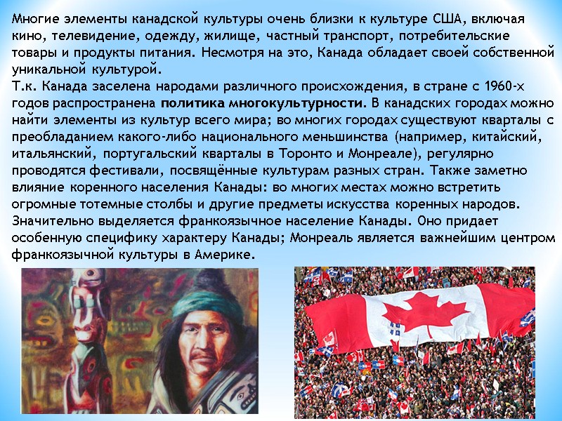 Многие элементы канадской культуры очень близки к культуре США, включая кино, телевидение, одежду, жилище,